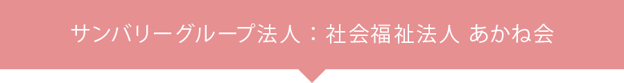 社会福祉法人 あかね会