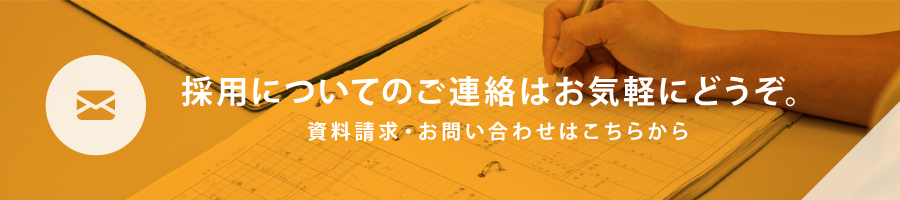 採用についてのご連絡はお気軽にどうぞ。資料請求・お問い合わせはこちら