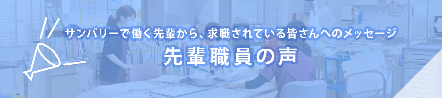 サンバリーで働く先輩職員から、給食されている方へのメッセージ_先輩職員の声