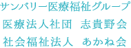 サンバリー医療福祉グループ／医療法人社団 志貴野会・社会福祉法人 あかね会