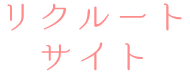 リクルートサイト