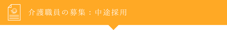 介護職員の募集：中途採用