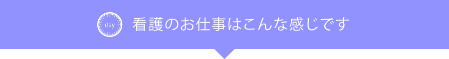 看護の仕事はこんな感じです